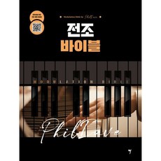 [그래서음악(so music)] 전조 바이블 [따뜻한책방]