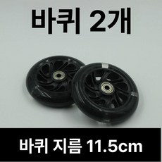 마이크로 킥보드 맥시 스쿠터 바퀴 부품 교체 헬멧 디럭스 세발 프로 스쿠터인형, 1개, 블랙 115x24 표준 바퀴 2개