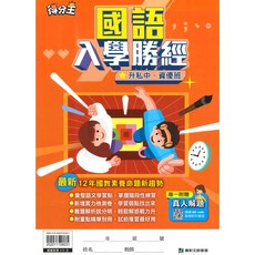 康軒得分王升私中入學勝經國文：精準考題解析，提升應試技巧, 康軒出版社