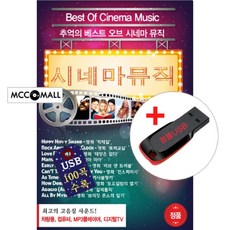 USB) (추억의 베스트 오브) 시네마뮤직 100곡 - 칵테일/태양은 없다/컨피스러시/시카고