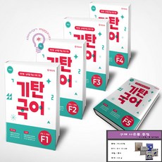 기탄국어 F1 2 3 4 5단계 세트 전5권 초등 2 3학년 (미니수첩 증정), 국어영역, 초등2학년