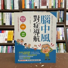 全新 楓葉社出版 醫療保健 腦中風對症導航