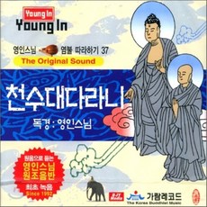 [CD] 영인스님 염불시리즈 37 : 신묘장구대라니