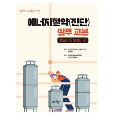예문사 에너지절약 진단 실무 교본 - 보일러 열설비