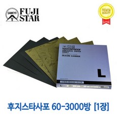 후지스타 종이사포 초정밀 프리미엄 샌드페이퍼 방수선택 1장, #1200[1장]