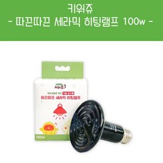 키워쥬 따끈따끈 세라믹 히팅램프 100W, 세라믹(빛없음100w), 1개