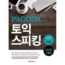 [도서] 파고다 토익 스피킹 실전 10회 Level 7 & 8, -
