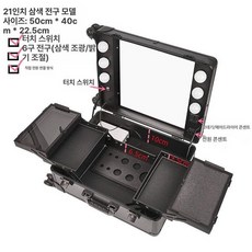 화장품 케이스 메이크업 조명 거울 뷰티 휴대용 파우치 전문가용 정리함 박스 수납함, 21인치 3색 조명