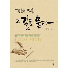 한국의 법치 그 길을 묻다:우리 사회의 정의를 되찾는 리걸 마인드, 시간여행, 김기섭 저