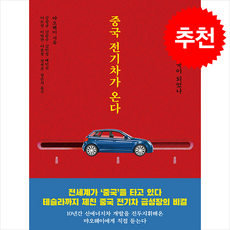 중국 전기차가 온다 + 쁘띠수첩 증정, 글항아리, 먀오웨이