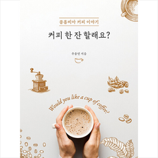 커피 한 잔 할래요, 박영사, 추종연