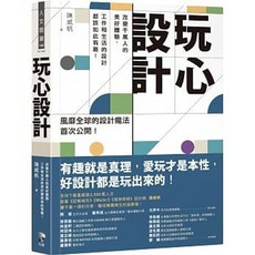 玩心設計：改變千萬人的美好體驗，工作和生活的設計都該如此有趣！ - 樂辰書店