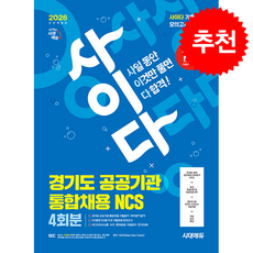 2026 최신판 시대에듀 All-New 사이다 모의고사 경기도 공공기관 통합채용 NCS + 쁘띠수첩 증정, 시대고시기획, SDC