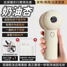 電動除毛球機 奶油杏-充電款 去球不傷衣, 升級充電款-奶油杏【強勁續航】去球不傷衣
