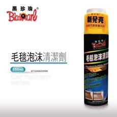 黑珍珠 毛毯泡沫清潔劑 深層去污 泡沫滲透 快速清潔, 買3送1 (汽車汽油精)