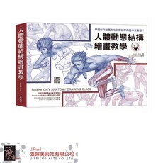 RockHe Kim 人體動態結構繪畫教學