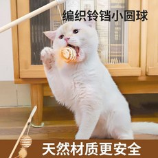 逗貓棒 寵物玩具 仿真小老鼠鈴鐺耐咬貓咪解悶用品, 1個, 編織鈴鐺小圓球【天然材質更安全】