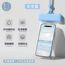 小日子美妝 經典白 手機防水袋 IPX8級四層防護 適用7.2吋以下手機, 1個, 現貨天空藍(1個)