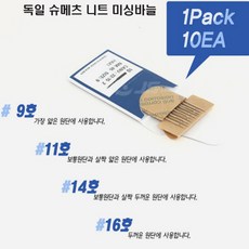 [청라핸즈] 슈메츠 가정용 니트 미싱바늘 9호11호14호16호 (16-920), 16호(두꺼운 원단)