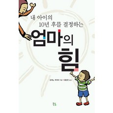 내 아이의 10년 후를 결정하는엄마의 힘, 큰솔