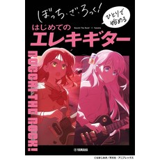 Bocchi The Rock! × Yamaha ぼっち・ざ・ろっく！ 初學電吉他 一人開始, 平裝