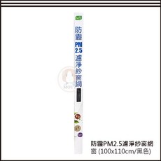 USii 優系 防霾PM2.5濾淨紗窗網 DIY可自行裁剪 防塵防細菌紗網 (黑色), 1個, 窗戶用-100*110