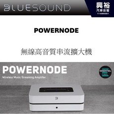 BLUESOUND POWERNODE 無線高品質串流擴大機