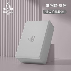 初學者入門EVA瑜伽磚 瑜伽磚 瑜珈磚 瑜伽練習磚 瑜伽輔具 環保TPE瑜珈磚 孕婦瑜伽輔助磚 初學者瑜伽磚 輕便瑜, 灰色【經典單塊裝】, 1個