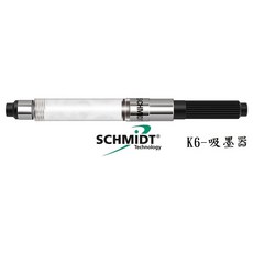 德國 SCHMIDT 史密特 原廠鋼筆用歐規吸墨器 K6, 1個