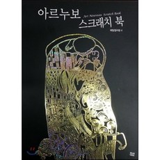 아르누보 스크래치 북, 키다리아저씨, 편집부 저