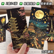 夜景刮刮畫 城市建築刮畫明信片, 1個, 【古風建築】2套24頁贈刮筆