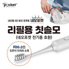 (네오템) 네오포켓 3단 전동칫솔 교체용 칫솔모 (일반모) 4P, 일반모, 1개