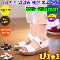 1/1+1 스크 미니멀리즘 패션 통굽 샌들 심플한 통굽 스트랩 샌들 여름 뮬 슬리퍼 봄여름 엄마 웨지 로마 통굽 샌들 통급 영성 샌들 /6cm굽높이/부드럽고 편안함, 240, (1+1)아이보리+블랙