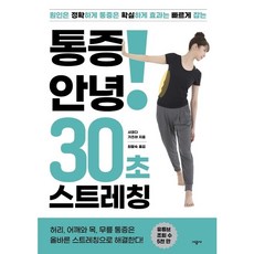 통증 안녕! 30초 스트레칭, 없음, 상세 설명 참조
