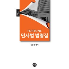 2026 FORTUNE 민사법 법령집, 김춘환(저), 학연