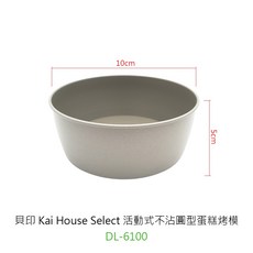 貝印 Kai House Select 活動式不沾圓型蛋糕烤模, 1個, DL-6100 貝印活動圓型蛋糕烤模10