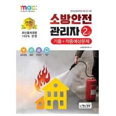 책과상상 2026 소방안전관리자 2급 기출+적중예상문제 시험