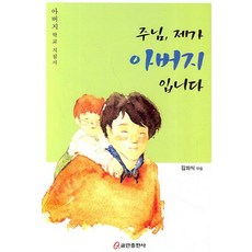 주님 제가 아버지 입니다, 쿰란출판사