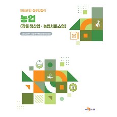 농업(작물생산업 농업서비스업), 고용노동부,산업재해예방안전보건공단 공저, 진한엠앤비