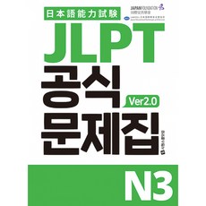 (국제교류기금) JLPT 공식문제집 N3 ver2.0 (추천도서) -청해 실전용+복습용 MP3 청해 받아쓰기 워크북, 시원스쿨닷컴, 상세내용 참조