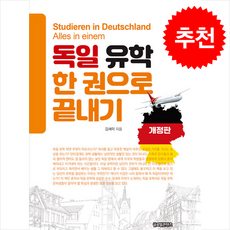 독일 유학 한 권으로 끝내기 (개정판) + 쁘띠수첩 증정, 글로벌콘텐츠, 김새미