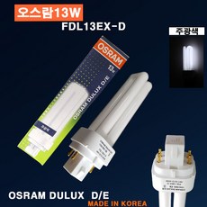 오스람 FDL13EX-D(주광색) DULUX D/E 형광램프 삼파장 매입등전구, 1개