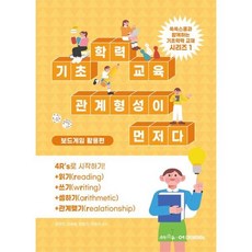기초학력교육 관계형성이 먼저다 : 보드게임 활용편, 크레몽, 성경민,김새슬,엄호진,한승아 저