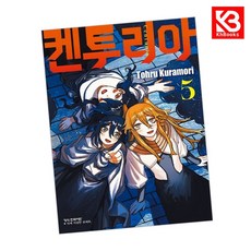 켄투리아 5 책 + 책갈피 [KHBOOKS]