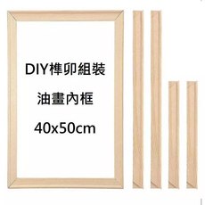 DIY 油畫內框 40x50cm, 1個
