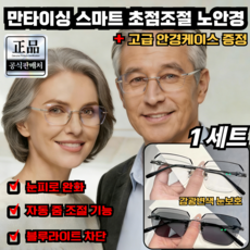 [디자이너 공동 제작] 만타이싱 스마트 초점조절 색변경 고급 안경 케이스 증정