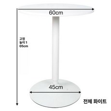 원형 바 테이블 베란다 인테리어 홈바 업소 와인바 커피, 전체 화이트 고정 105cm 60cm