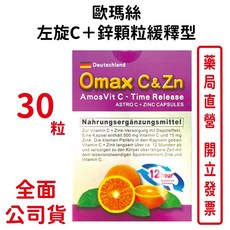 德國歐瑪絲 左旋C鋅顆粒緩釋型 30粒/盒 提升免疫力 德國原裝進口 全家適用 台灣公司貨, 1個