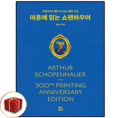 마흔에 읽는 쇼펜하우어 (책갈피 2종 증정)