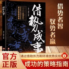 瀾錦書捨 案例豐富 借勢成事 借勢者智馭勢者贏 通過借助外力和環境優勢實現成功, 1個